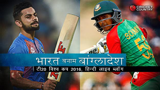 भारत बनाम बांग्लादेश, आईसीसी टी20 विश्व कप 