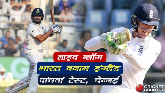 live cricket score, live score, live score cricket, india vs england live, india vs england live score, ind vs england live cricket score, india vs england 5th test match live, india vs england 5th test live, cricket live score, cricket score, cricket, live cricket streaming, live cricket video, live cricket, cricket live Chennai